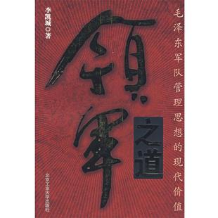 李凯城 著领军之道（正版旧书包邮）北京工业大学出版社9787563917778