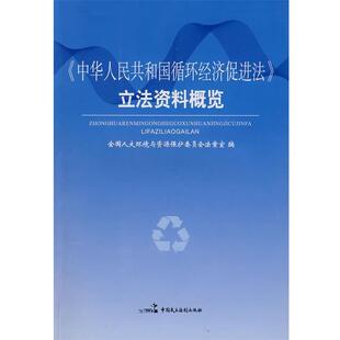 全国人大环境与资源保护委员会法案室　编中华人民共和国循环经济促进法立法资料概揽（正版旧书包邮）中国民主法制出版社有限公司