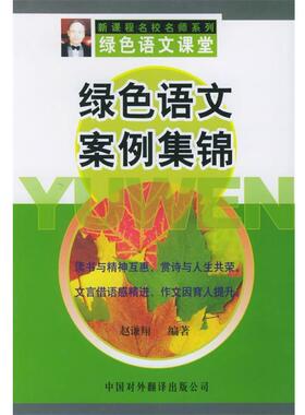 赵谦翔 编著绿色语文案例集锦—新课程名师系列绿色语文课堂（正版旧书包邮）中国对外翻译出版公司9787500112983