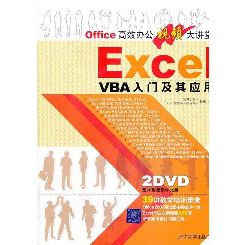 赛贝尔资讯　编著ExcelVBA入门及其应用（正版旧书包邮）清华大学出版社9787302167167