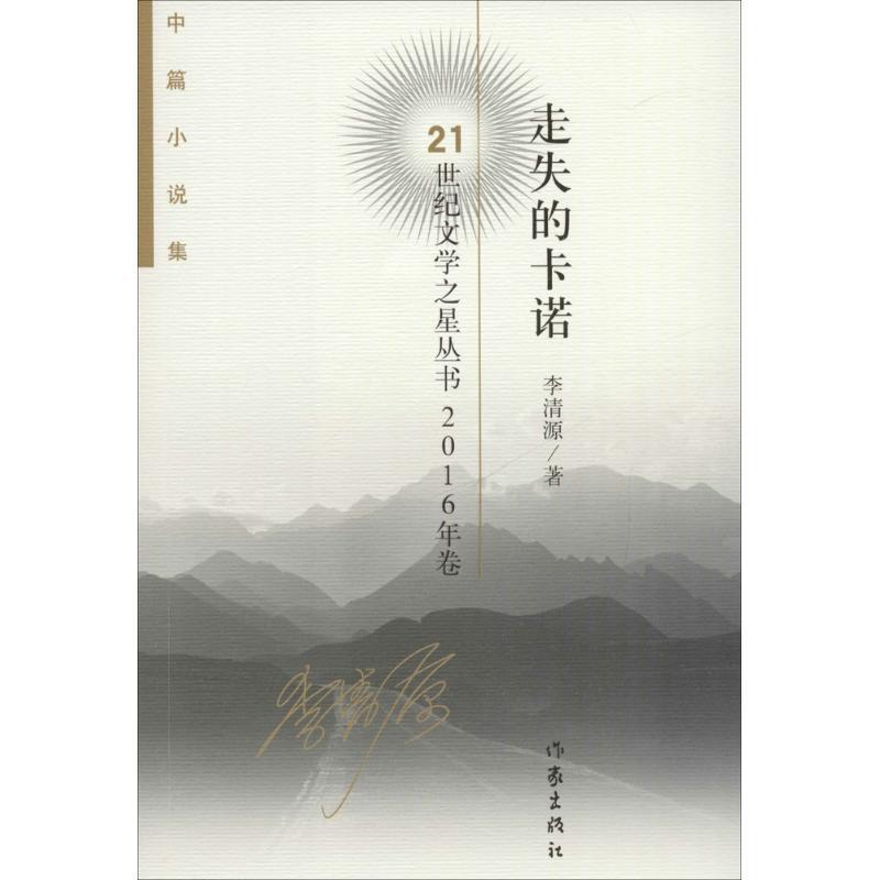 李清源21世纪文学之星丛书2016年卷:走失的卡诺（正版旧书包邮）作家出版社9787506391146