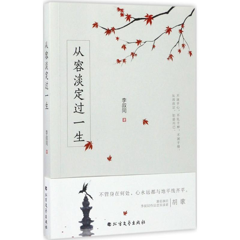 李叔同 著从容淡定过一生（正版旧书包邮）北方文艺出版社9787531738756