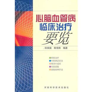 邱保国心脑血管病临床治疗要览(正版旧书包邮)河南科学技术出版社9787534933875