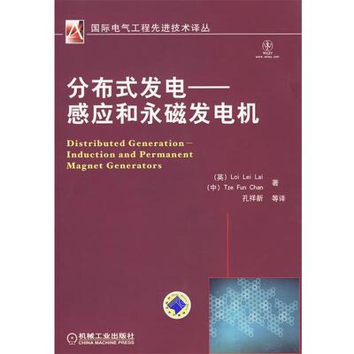 (英)赖来利,陈梓芬 著,孔祥新 等译分布式发电--感应和永磁发电机（正版旧书包邮）机械工业出版社9787111282877