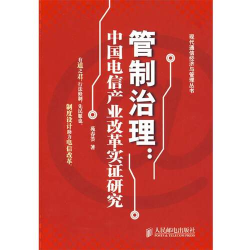苑春荟 著管制治理:中国电信产业改革实证研究（正版旧书包邮）人民邮电出版社9787115197603