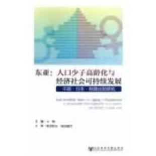 王桥　主编东亚:人口少子高龄化与经济社会可持续发展--中国·日本·韩国比较研究（正版旧书包邮）社会科学文献出版社