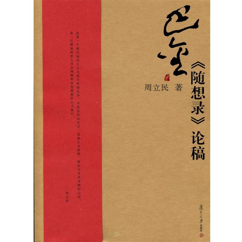 周立民　著巴金《随想录》论稿（正版旧书包邮）复旦大学出版社9787309083606