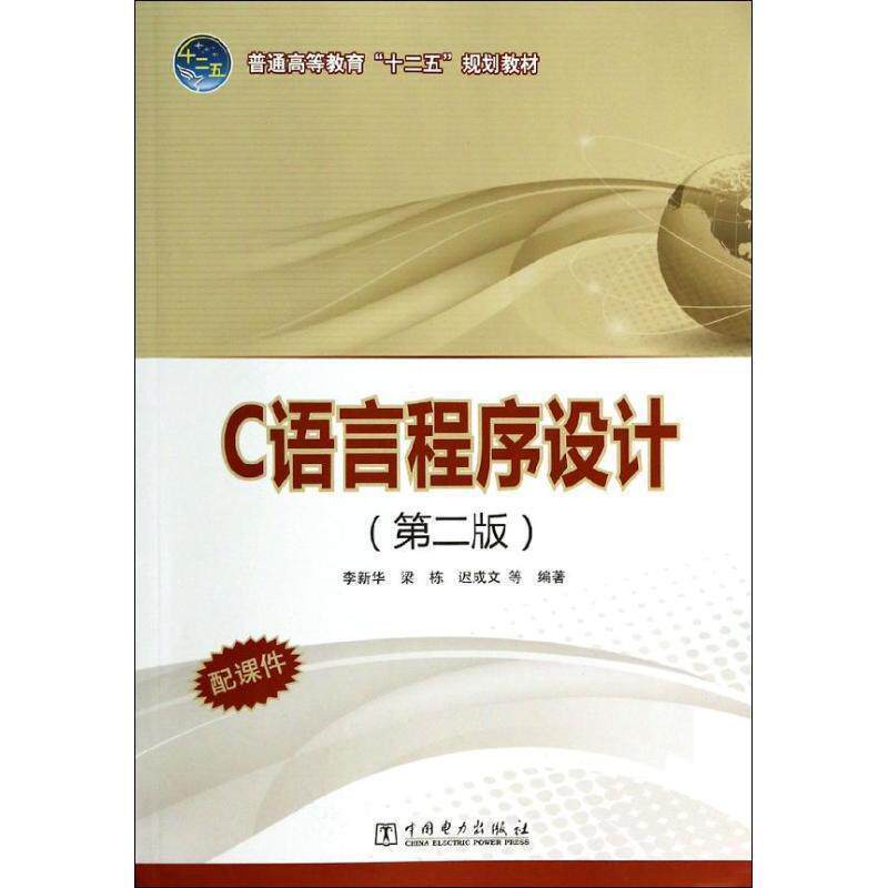 李新华 等编著C语言程序设计。（正版旧书包邮）中国电力出版社9787512355040