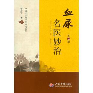 聂莉芳 著血尿名医妙治 第2版（正版旧书包邮）人民军医出版社9787509174531