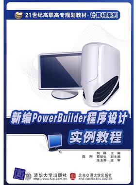 向隅 主编新编PowerBuilder程序设计实例教程（正版旧书包邮）清华大学出版社有限公司9787811234510