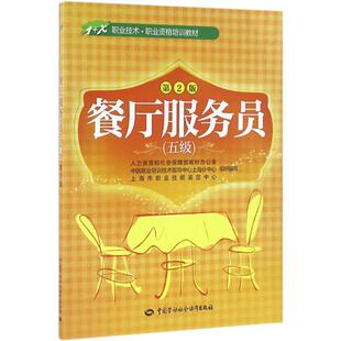 人力资源和社会保障部教材办公室 等 组织编写餐厅服务员（正版旧书包邮）中国劳动社会保障出版社9787516723296