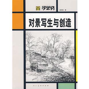 陆籽叙　著学艺坊-对景写生与创造（正版旧书包邮）人民美术出版社9787102042077