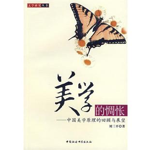 社9787500465195 旧书 著美学 惆怅－中国美学 原理 刘三平 包邮 正版 回顾与展望 中国社会科学出版
