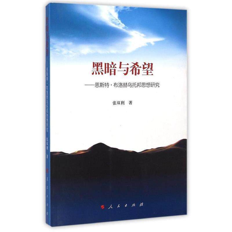 张双利 著黑暗与希望—恩斯特布洛赫乌托邦思想研究(正版旧书包邮)人民出版社9787010142142