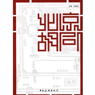 主编北京胡同 中国旅游出版 正版 包邮 社9787503235047 旧书 刘保全