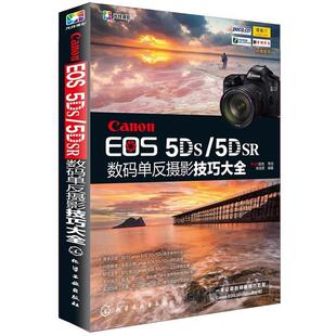 正版 社9787122249913 EOS 化学工业出版 包邮 旧书 单反摄影技巧大全 5DSR数码 5DS 编著Canon 陈俊君