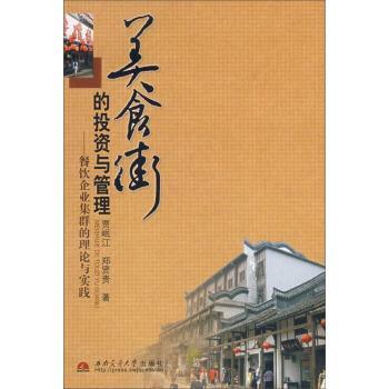贾岷江,郑贤贵 著美食街的投资与管理 餐饮企业集群的理论与实践（正版旧书包邮）西南交通大学出版社9787811049916