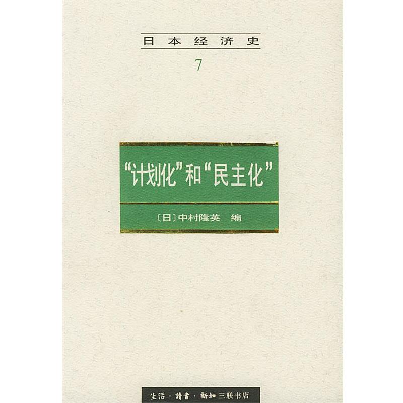 （日）中村隆英 编,胡企林等 译日本经济史 7—“计划化”和“民主化”（正版旧书包邮）生活·读书·新知三联书店9787108010117