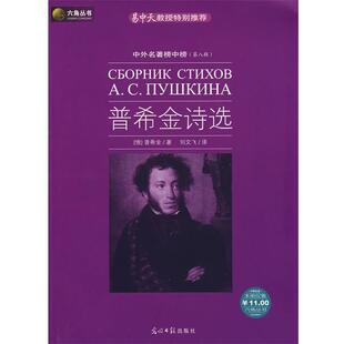 正版 社9787802064379 普希金 光明日报出版 包邮 旧书 译普希金诗选 刘文飞 著 俄罗斯