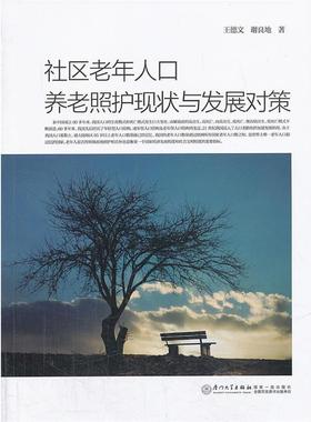 王德文 ,谢良地 著社区老年人口养老照护现状与发展对策（正版旧书包邮）厦门大学出版社9787561546604