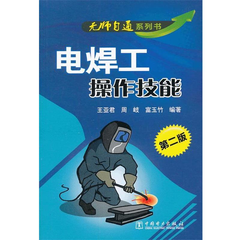 王亚君,周岐,富玉竹 编著电焊工操作技能（正版旧书包邮）中国电力出版社9787512348196