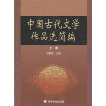 郁贤皓 编中国古代文学作品选简编（正版旧书包邮）高等教育出版社9787040149975