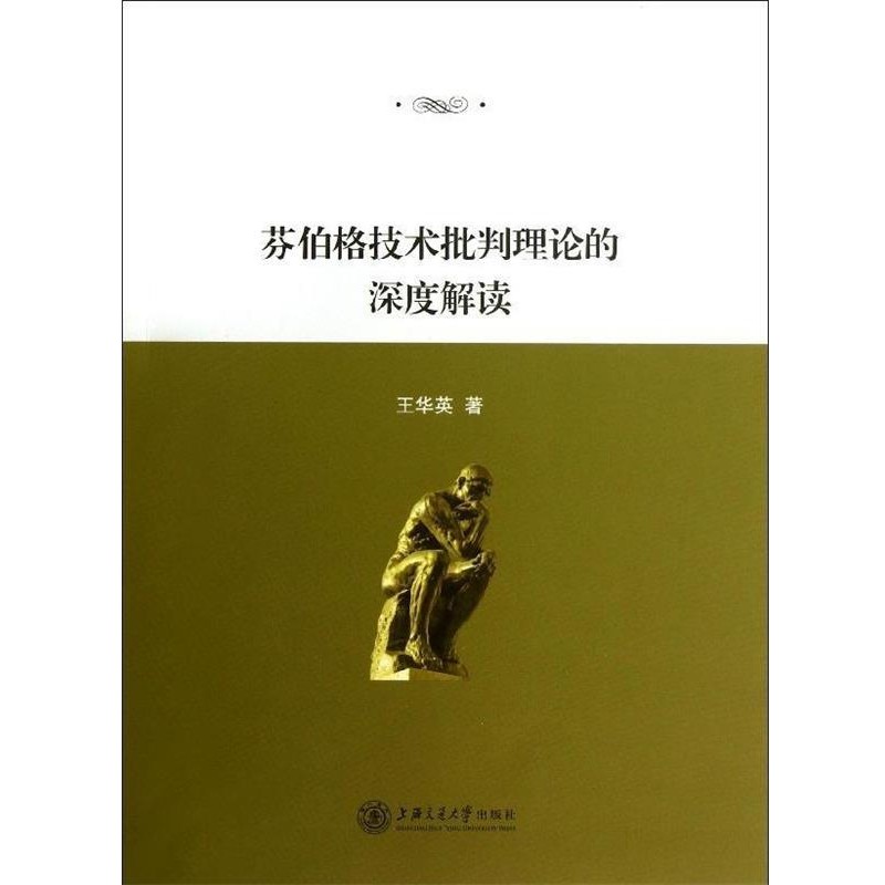 王华英著芬伯格技术批判理论的深度解读（正版旧书包邮）上海交通大学出版社9787313092151