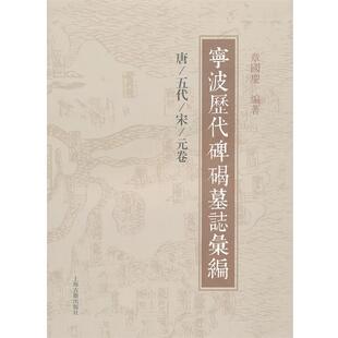 章国庆　编著宁波历代碑碣墓志汇编（正版旧书包邮）上海古籍出版社9787532561896