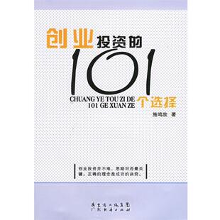 施鸣放 著创业投资的101个选择（正版旧书包邮）广东经济9787807282891