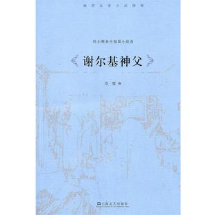 正版 社9787532141623 托尔斯泰 上海文艺出版 包邮 旧书 译谢尔基神父 草婴 著 俄罗斯