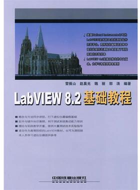雷振山LabVIEW 8 2基础教程（正版旧书包邮）中国铁道出版社9787113086442