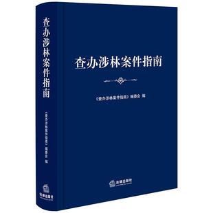 本书编委会 编查办涉林案件指南（正版旧书包邮）法律出版社9787519732493