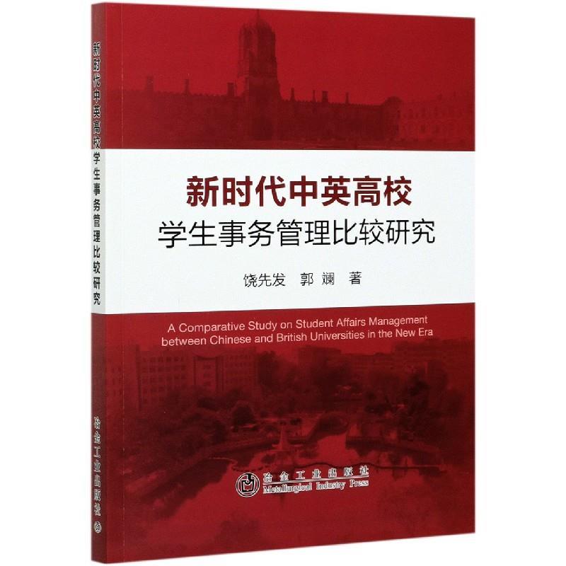 饶先发,郭斓新时代中英高校学生事务管理比较研究（正版旧书包邮）冶金工业出版社9787502456672