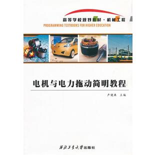 卢健康　主编电机与电力拖动简明教程（正版旧书包邮）西北工业大学出版社9787561233276