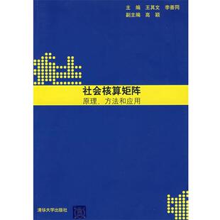 王其文,李善同　主编社会核算矩阵:原理、方法和应用（正版旧书包邮）清华大学出版社9787302164456