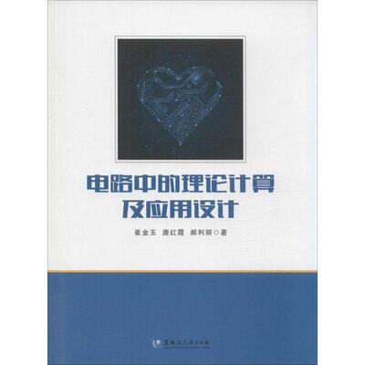崔金玉,唐红霞,郝利丽电路中的理论计算及应用设计（正版旧书包邮）黑龙江大学出版社9787811297188