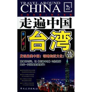 编著走遍中国—台湾 正版 旧书 中国旅游出版 编辑部 包邮 社9787503245596 走遍中国