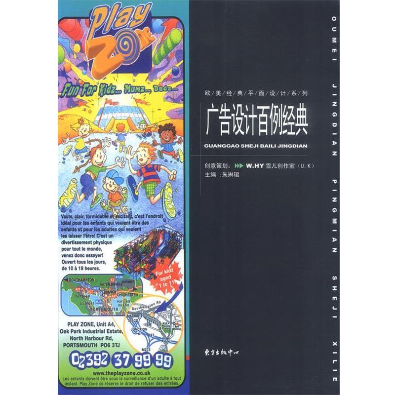 朱琳珺 主编广告设计百例经典（正版旧书包邮）东方出版中心9787806279779