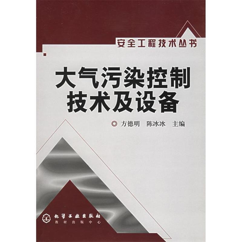 方德明,陈冰冰 主编大气污染控制技术及设备（正版旧书包邮）化学工业出版社9787502574642