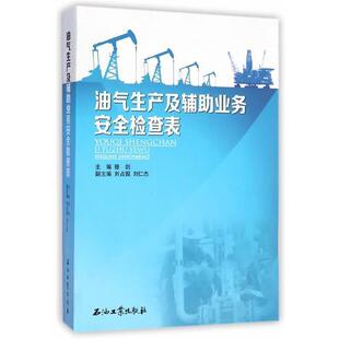 穆剑　主编油气生产及辅助业务安全检查表（正版旧书包邮）石油工业出版社9787518303533