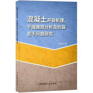 张永存 著混凝土开裂机理、干缩微观分析及抗裂若干问题研究（正版旧书包邮）中国建材工业出版社9787516021750