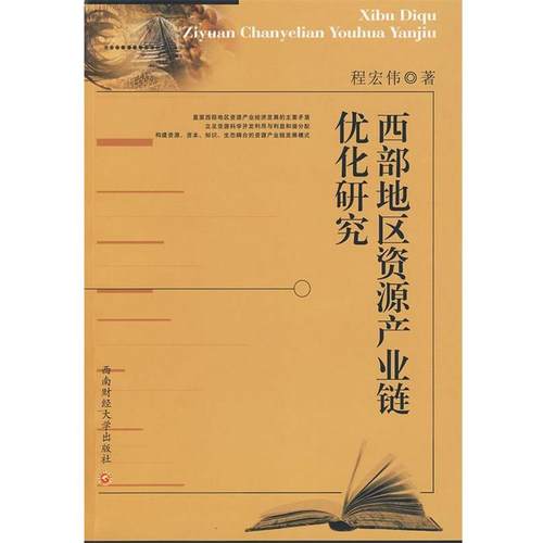 程宏伟　著西部地区资源产业链优化研究（正版旧书包邮）西南财经