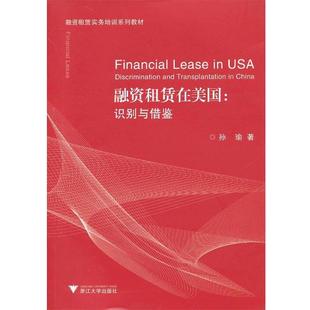 孙瑜融资租赁在美国:识别与借鉴（正版旧书包邮）浙江大学出版社9787308110099
