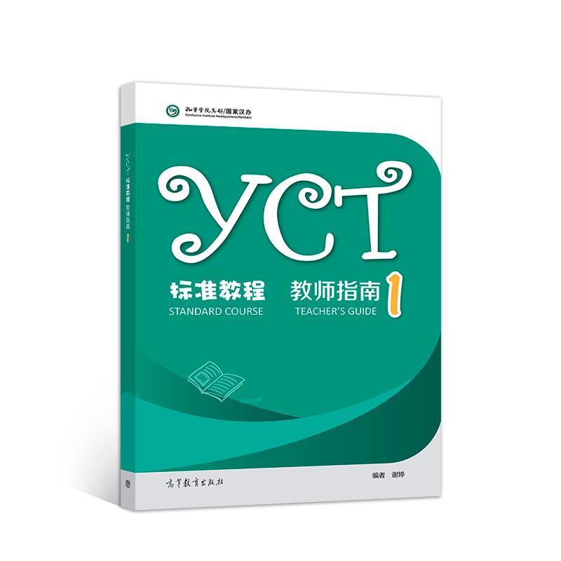 谢婷YCT标准教程·教师指南1（正版旧书包邮）高等教育出版社9787040537901