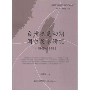 谢必震,吴巍巍 主编,刘凌斌 著台湾地区光复初期闽台关系研究（正版旧书包邮）福建教育出版社9787533480219