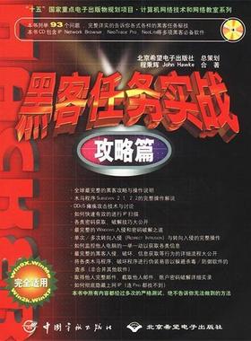 程秉辉,[美]霍克(Hawke,J.) 著黑客任务实战: 攻略篇（正版旧书包邮）中国宇航出版社9787801444417