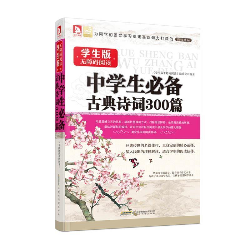 《学生版无障碍阅读》编委会　编著学生版无障碍阅读—中学生必备古典诗词300篇（正版旧书包邮）时代出版传媒9787807694137
