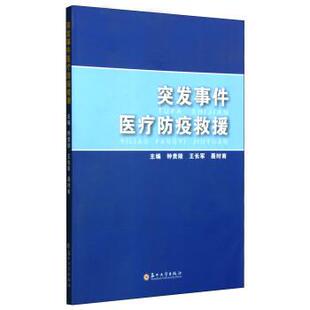 编突发事件医疗防疫救援 正版 旧书 钟贵陵 苏州大学出版 聂时南 包邮 社9787567210561 王长军