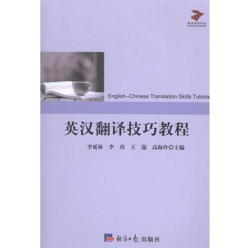 李延林　等主编英汉翻译技巧教程（正版旧书包邮）经济日报出版社9787802576841