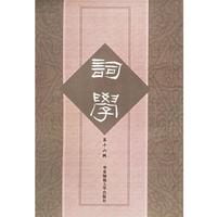 馬興榮,鄧喬彬,方智范,高建中 主編詞學.第16輯（正版舊書包郵）華東師范大學出版社9787561744765